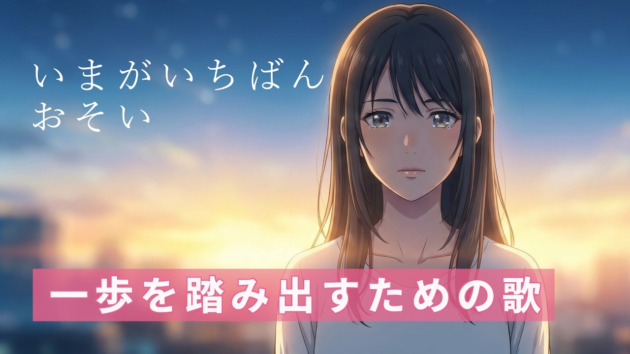 いまがいちばんおそい｜オリジナル楽曲