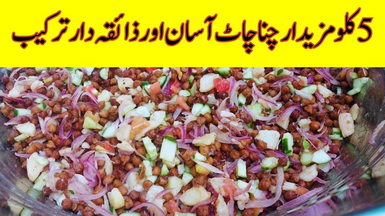Channa Chart |   چنا چاٹ بنانے کا طریقہ | Best Lunch Idea by  PN Food Cafe