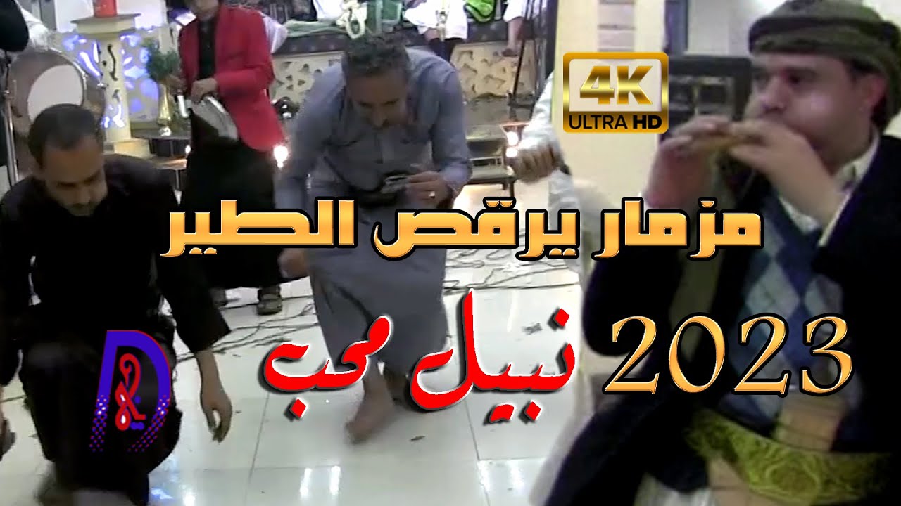 مزمار نبيل محب مزمار يرقص الطير بلديه شاهد  حصريا على ديجا 2023 HD