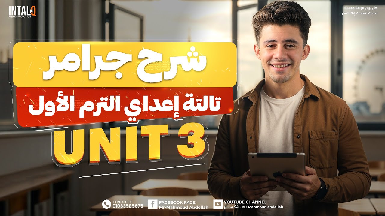 شرح unit (3) انجليزي تالته اعدادي ترم اول 2026 | grammar | قواعد الوحدة التالته بالكامل