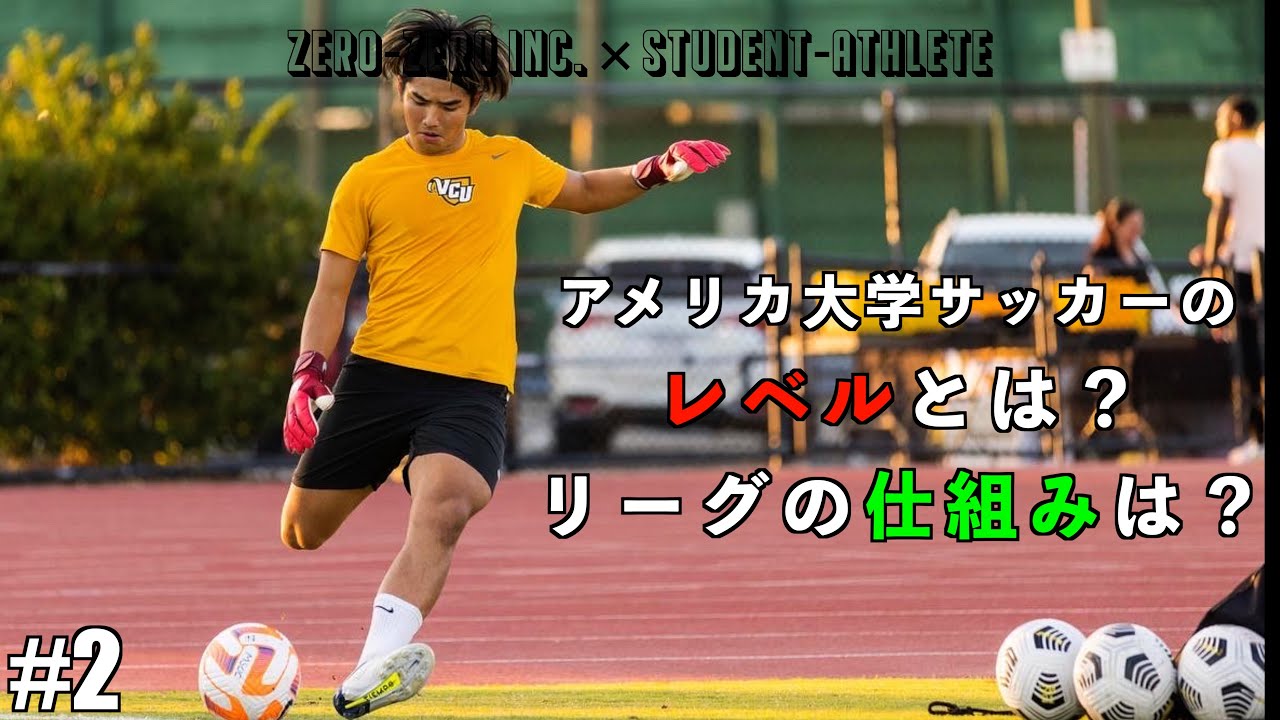 【対談企画＃2】アメリカ大学サッカーのリーグとレベル