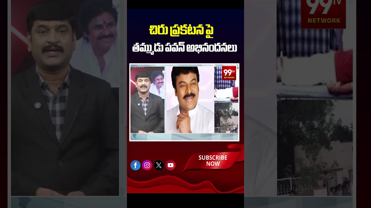 చిరు ప్రకటన పై తమ్ముడు పవన్ అభినందనలు| Pawan extends his congratulations on Chiru's announcement.