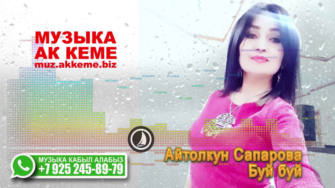 Айтолкун Сапарова - Буй-буй (таза запись 2019)
