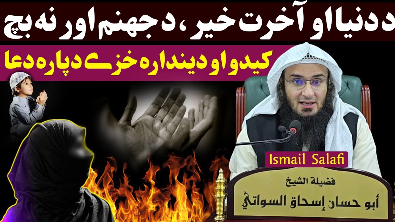 Dua for every goodness - sheikh abu hassan swati - Abu Hassaan Ishaq Swati @IsmailSalafi