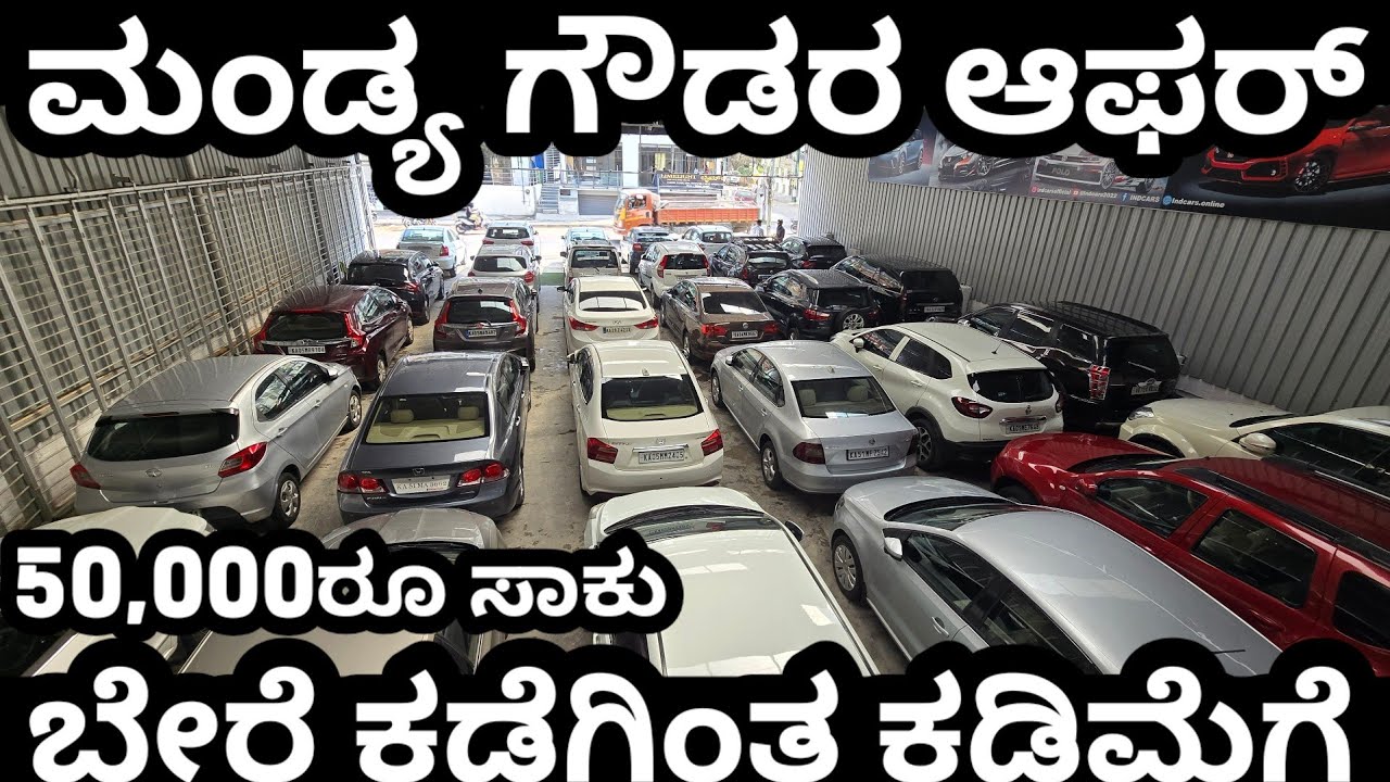 ಆಫರ್‌ನಲ್ಲಿ! 50,000ರೂ ಸಾಕು! ಬೇರೆ ಶೋರೂಂ ಗಿಂತ ಕಡಿಮೆಗೆ ಕೊಡುತ್ತೇವೆ! #usedcars #automobile #indcars