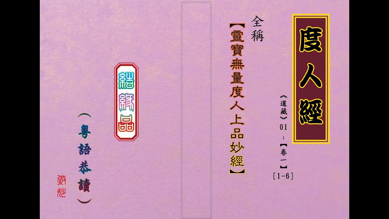 【度人經】~ 粵語恭讀
