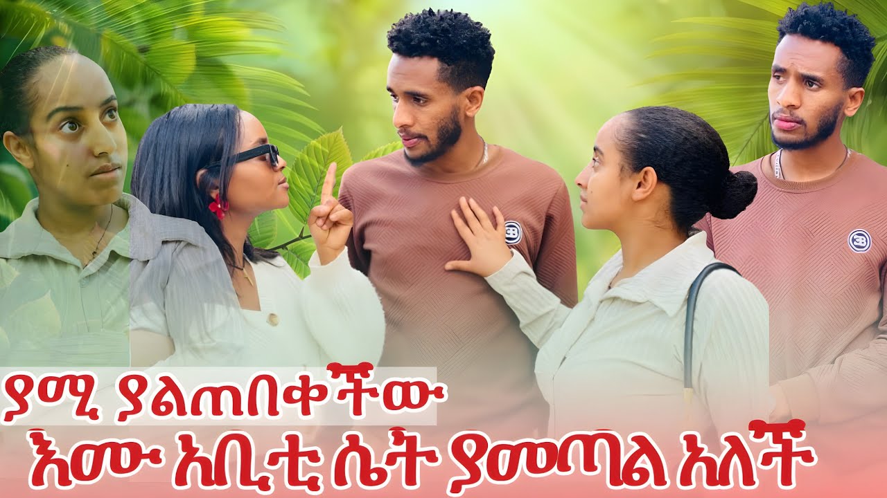 እሙ አቢቲ ሴት ያመጣል አለች