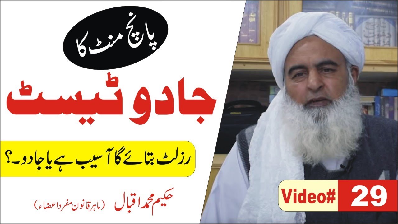 Magic Test Jadu ka Test ● Video 29 ● जादू ● آپ پر جادو ہے یا جنات معلوم کریں ●  Al Huda Guidance