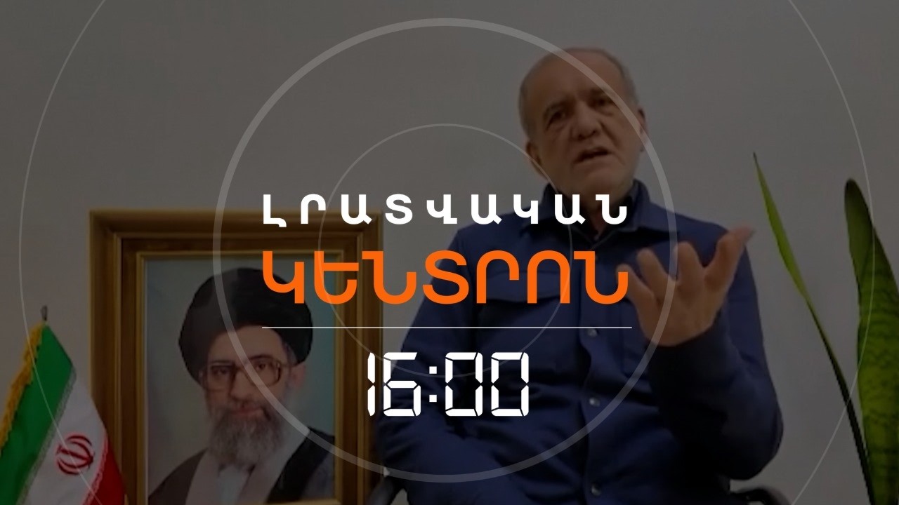 ԻՐԱՆԸ ՀԱՐԵՎԱՆՆԵՐԻՆ «ՉԻ ՀԱՐՎԱԾԻ, ԵԹԵ ՆՐԱՆՔ ՉՀԱՐՎԱԾԵՆ»  | ԼՈՒՐԵՐ 16։00