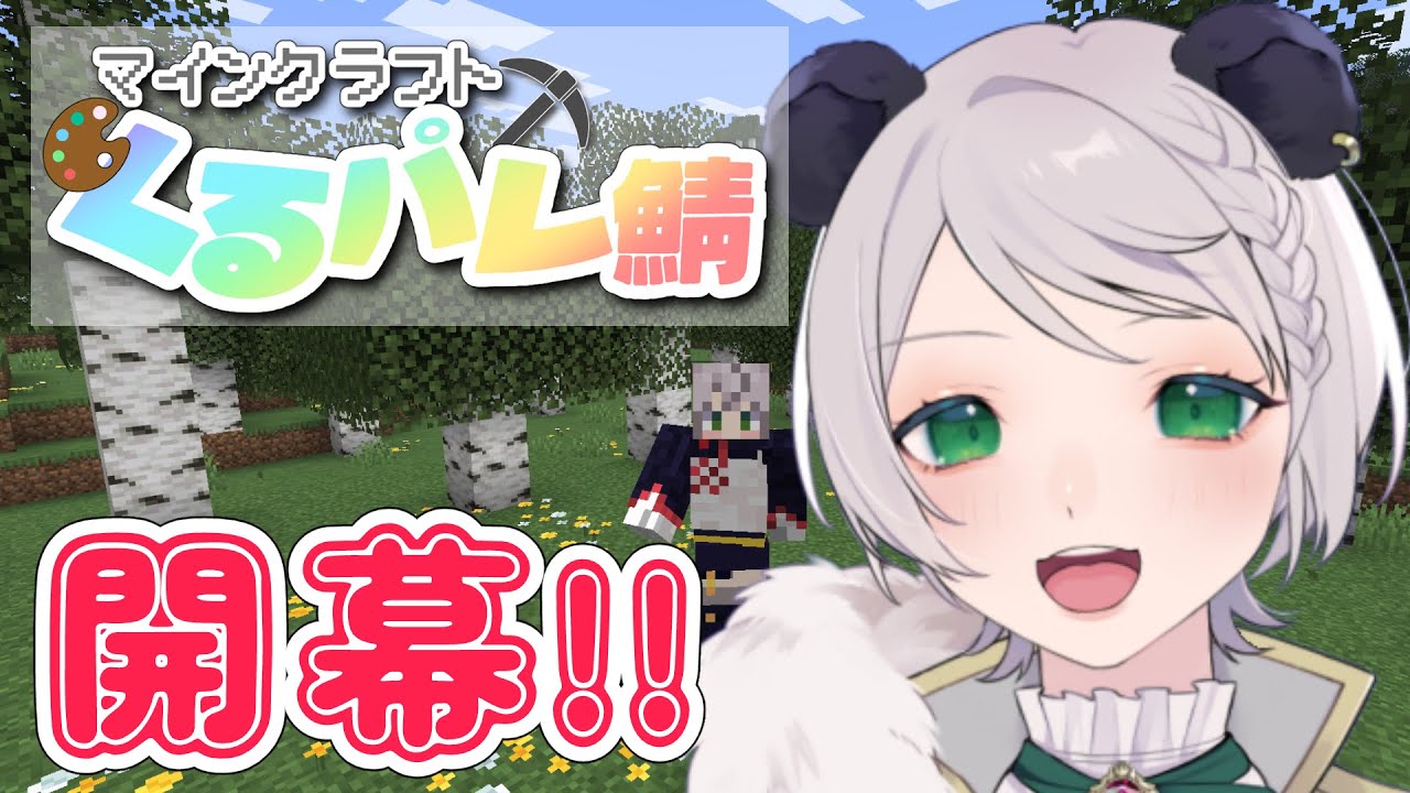 【マイクラ】くるパレサーバー開幕式!!!!!!【猫熊もの/#新人VTuber 】
