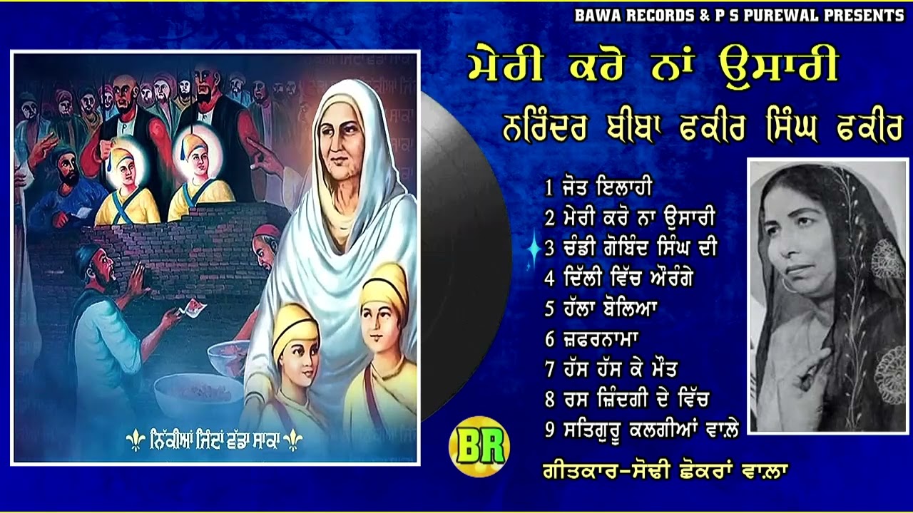 Narinder Biba | Meri Karo Na Usari | ਮੇਰੀ ਕਰੋ ਨਾਂ ਉਸਾਰੀ | Devotional | Jukebox |