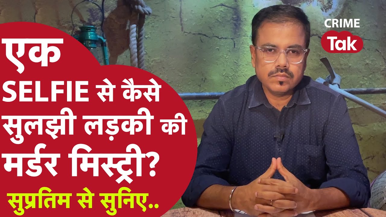 एक SELFIE से कैसे सुलझी लड़की की मर्डर मिस्ट्री | CRIME TAK