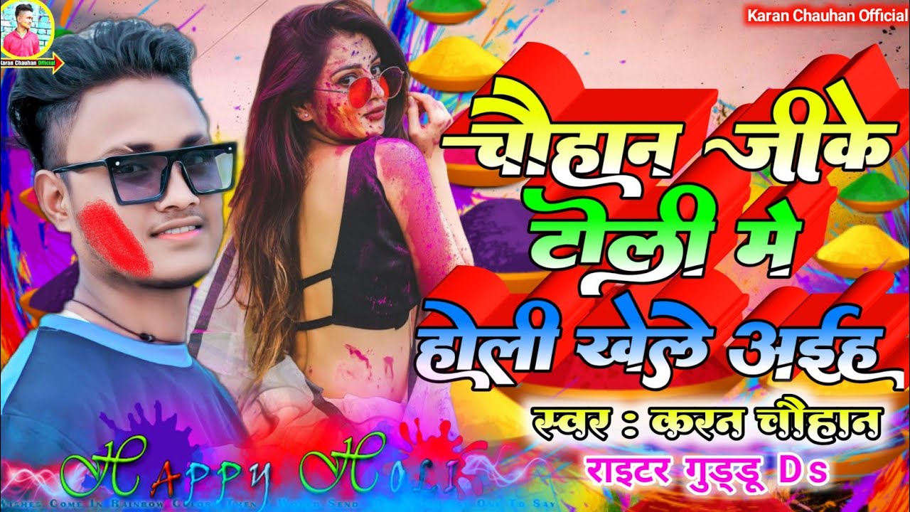 #चौहान जीके टोली में होली खेले अईह l Chauhan Ji Ke Toli Me Holi Khele Aiha #karan_chauhan Holi Song