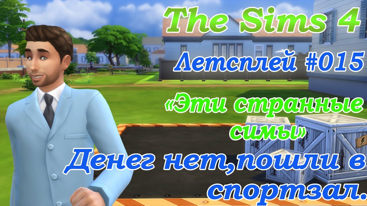 Симс 4 летсплей Эти странные симы #015 Денег нет, пошли в спортзал / Видео симс на русском