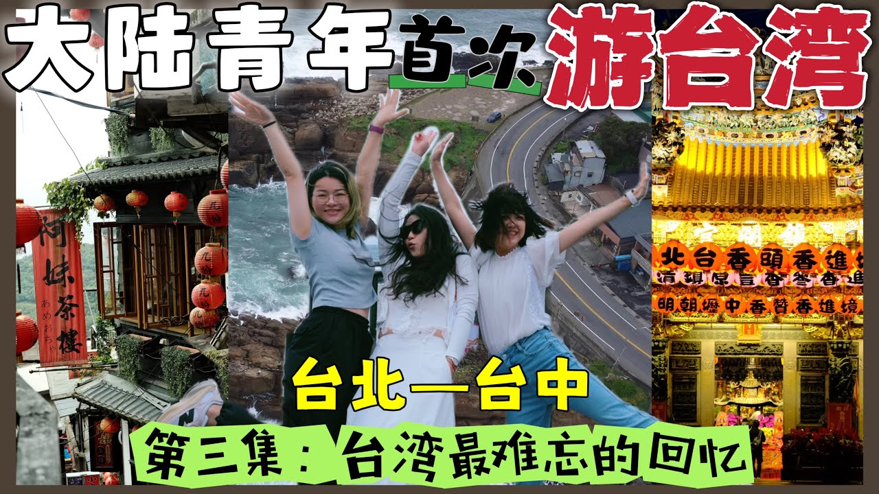 【台湾旅行EP3】踩雷之旅&惊喜之旅，台北最后一天意外频频!!误入台中大甲，美食完全超越台北夜市!!