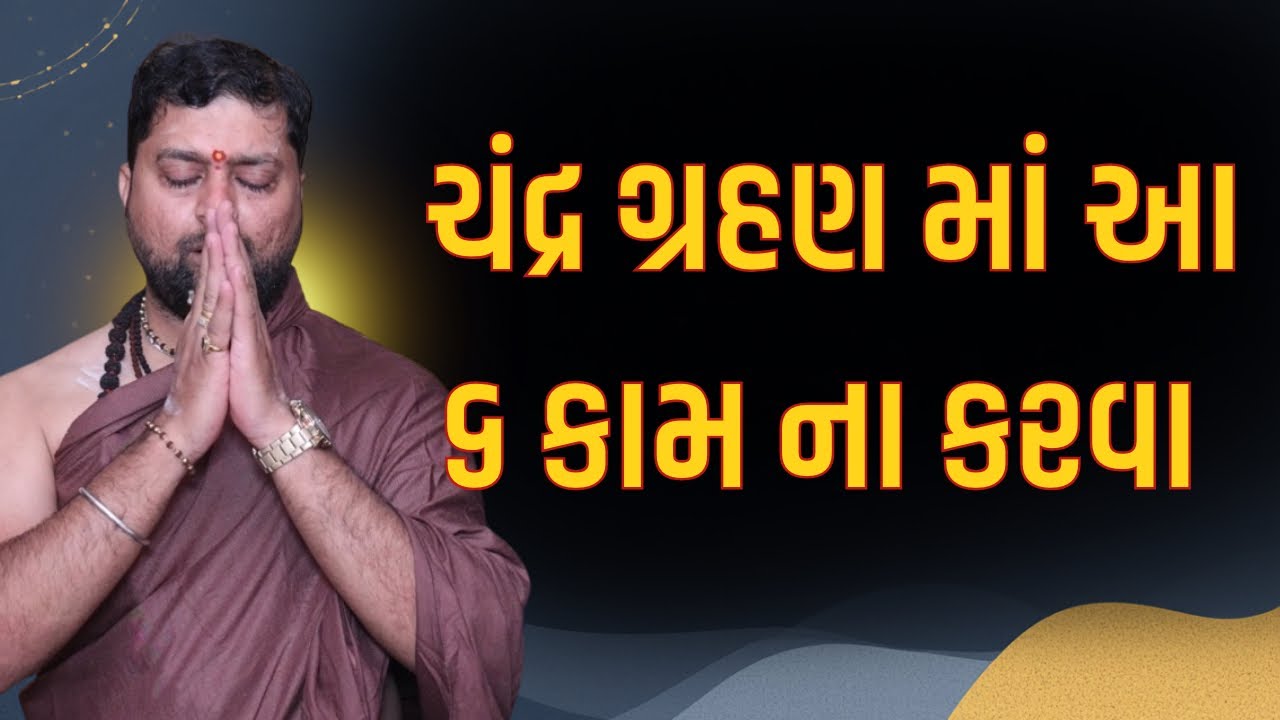 ચંદ્ર ગ્રહણ માં ધ્યાન રાખજો આ બાબતો । આ કામ ના કરશો । અને આ થાય તો શું થાય ॥