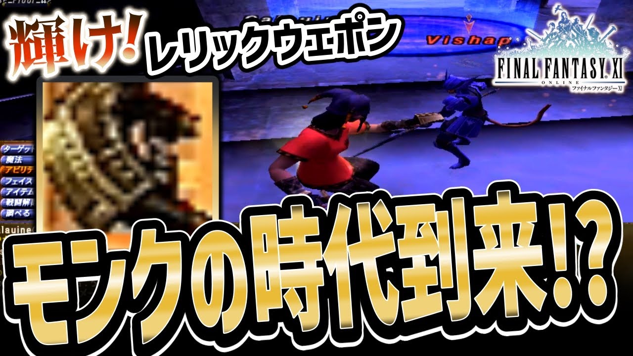 【FF11】新リンバス 物理NMはモンクで戦うのがオススメ！【ソロでチャレンジ/MNK/検証】