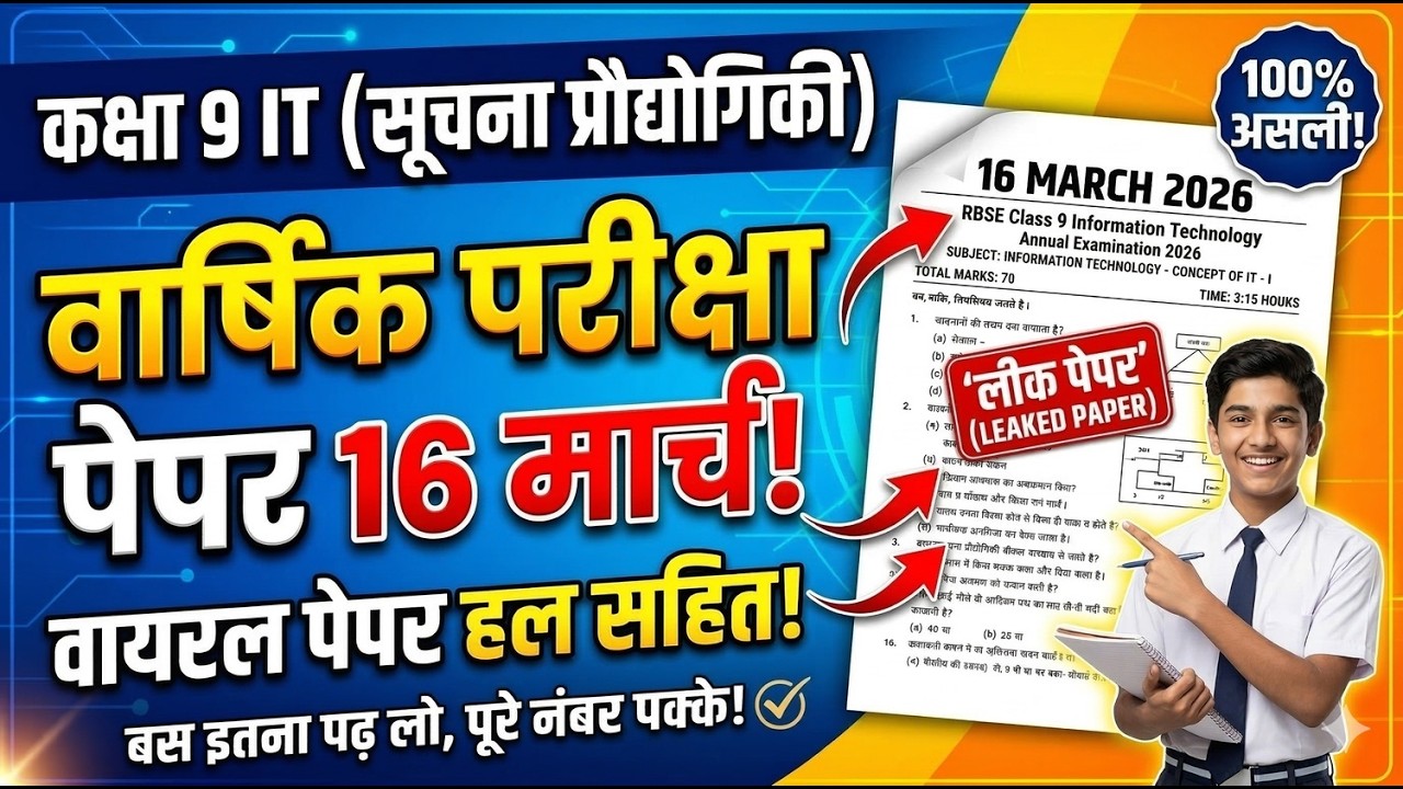 कक्षा 9 सूचना प्रौद्योगिकी वार्षिक पेपर | RBSE Kaksha 9 computer ka paper 2026
