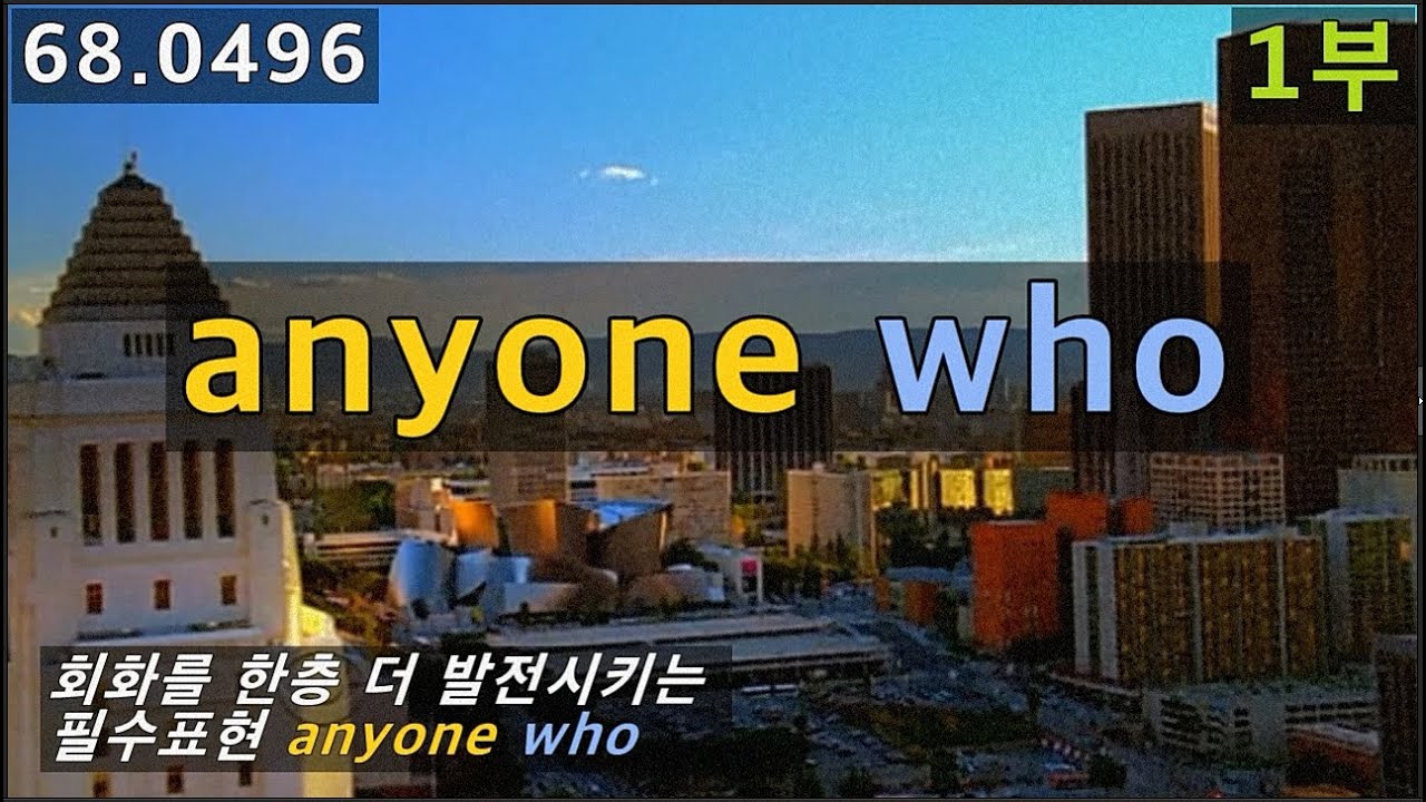 영어회화 필수표현 anyone who로 말 길게 해보기, 68.0496, 운배영
