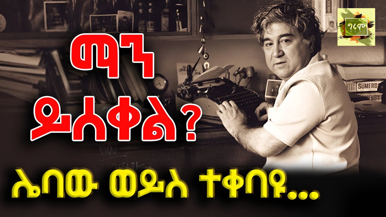 ግሩም ትረካ - ወሮበሎቹን ስቀሏቸው፣ ውድ የሕዝብ ሀብት፣ ታርዛን የሚባለው የጎዳና ውሻ፣ ኦ ኤክስ 13 - ከአዚዝ ኔሲን፣ ትርጉም - ኤፍሬም እንዳለ