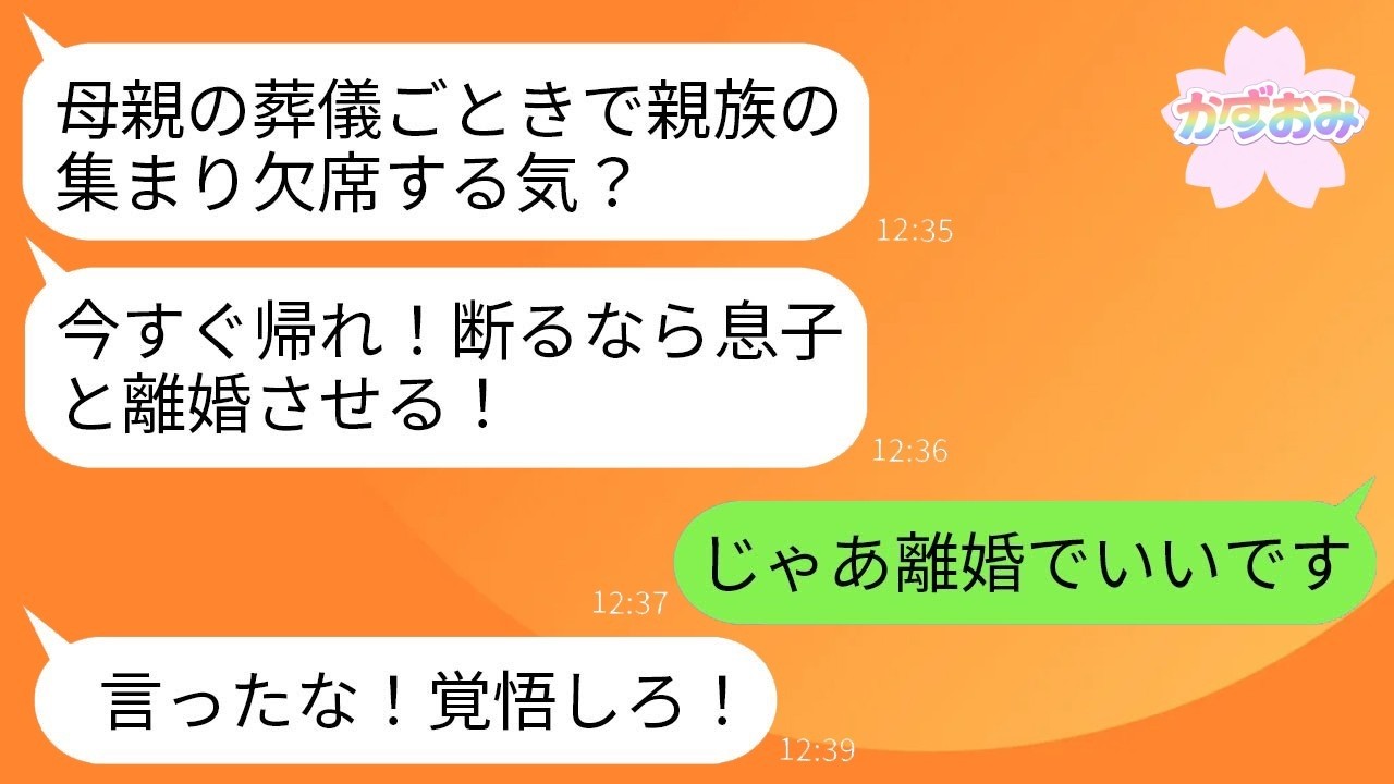葬儀中に義母が「帰れ！離婚する」→私の一言で2時間後に着信300件の地獄
