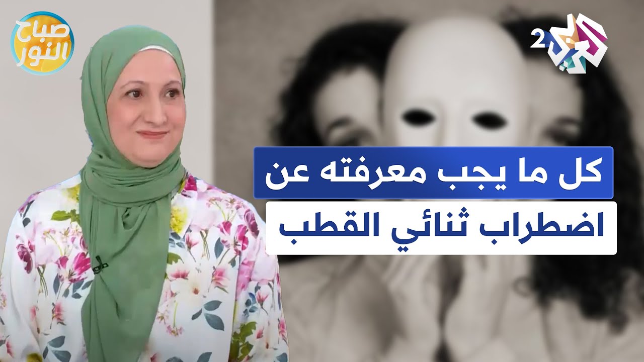 يعاني منه 40 مليون شخص في العالم.. حقائق عن اضطراب ثنائي القطب وعلاجه l صباح النور