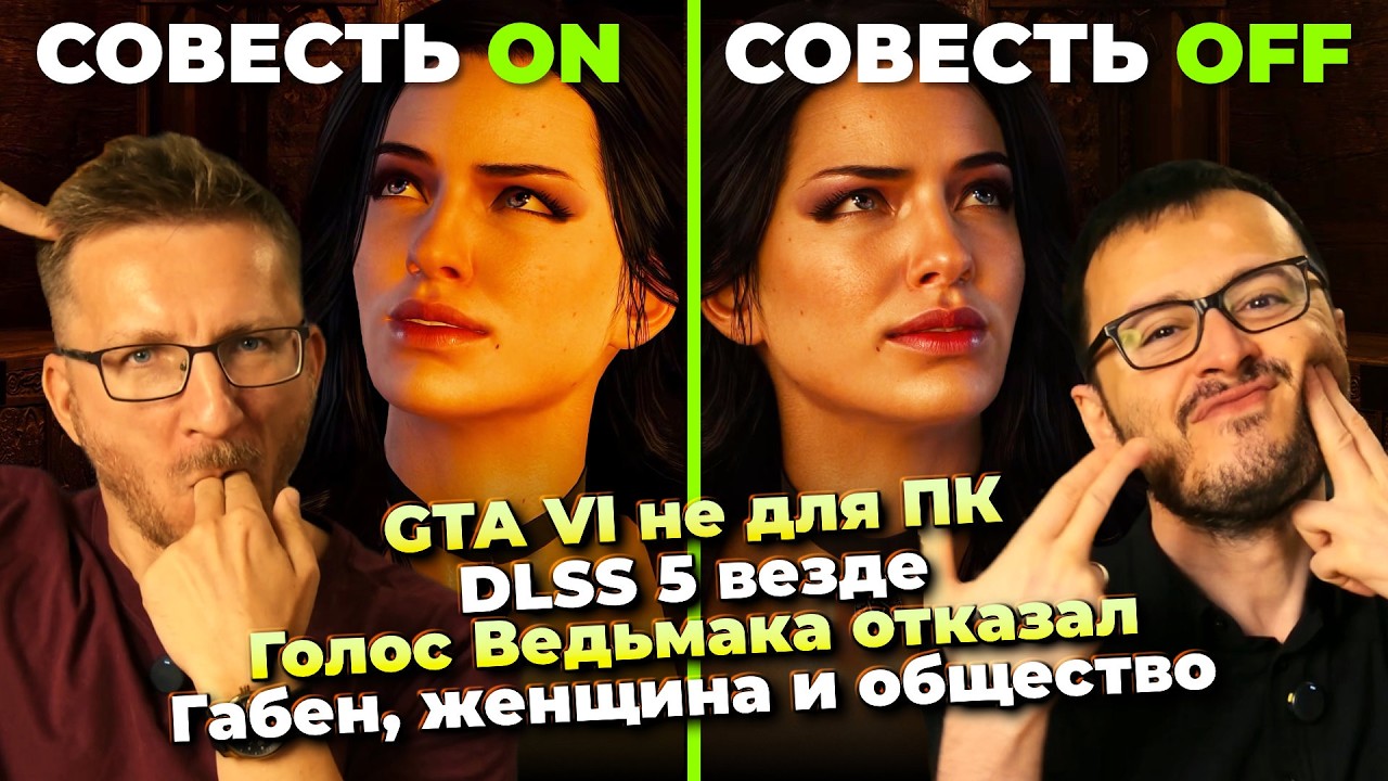 GTA VI не для ПК / PS5 разобрали / DLSS 5 везде / Стволы Spine / Голос Ведьмак 3 / Кража на gamescom