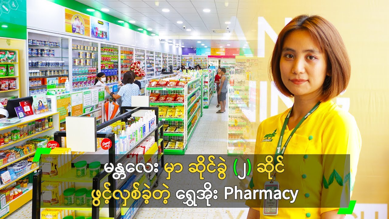 မန္တလေးမှာ ဖွင့်လှစ်လိုက်တဲ့ ​ရွှေအိုး ဆေးဆိုင် ဆိုင်ခွဲ ဖွင့်ပွဲ