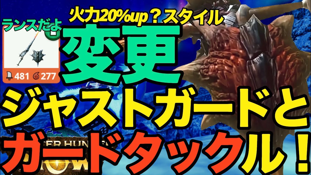 【モンハンNow】ランスのスタイル変更！！ジャストガード＆シールドタックル。公式動画からの読み解き【ランク350】
