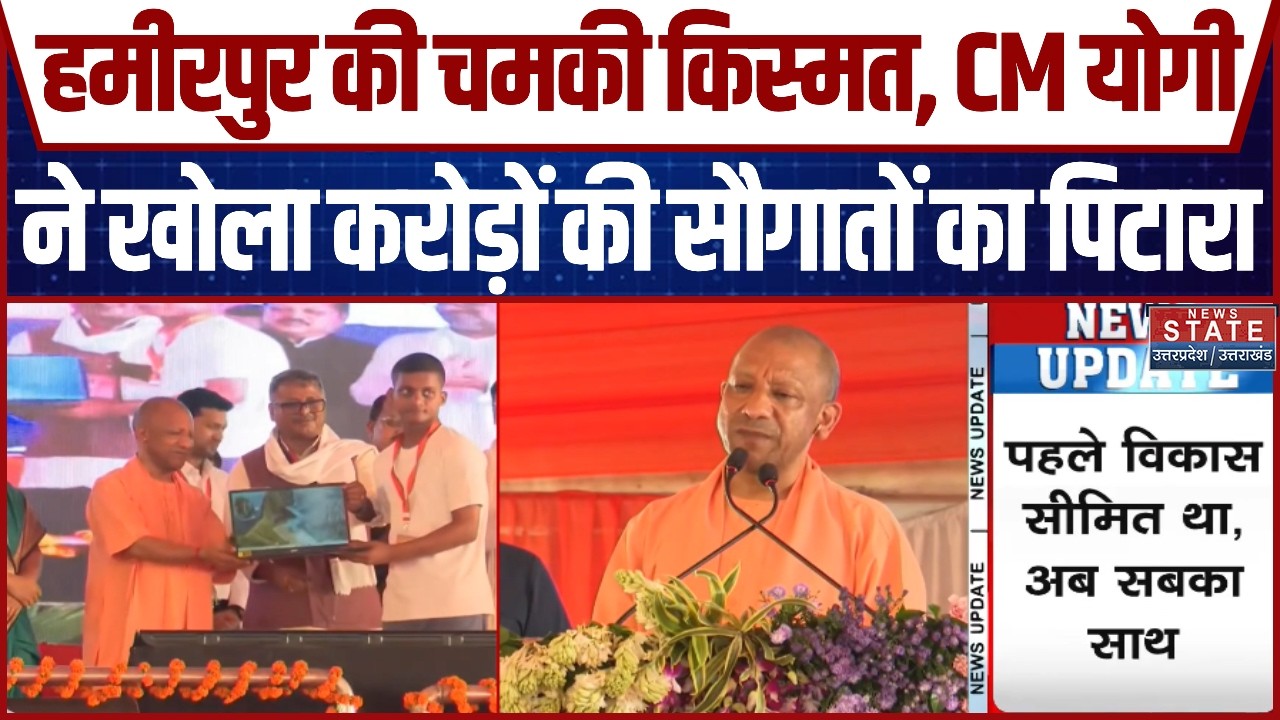 CM Yogi Hamirpur Visit: हमीरपुर की चमकी किस्मत,CM Yogi ने खोला करोड़ों की सौगातों का पिटारा |UP News