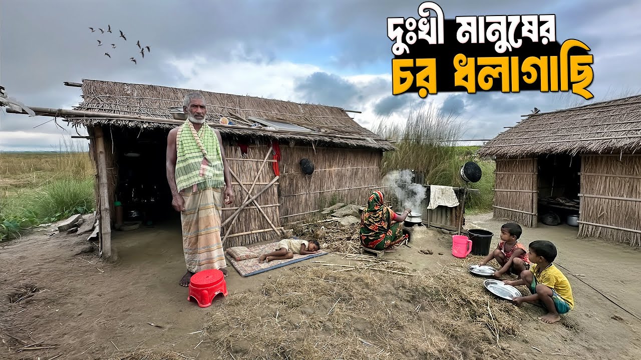 ১৫ বছর ধরে মাটিতে ঘুমায় | ধলাগাছি চরের মানুষের দুঃখের জীবন | Sad Life Of Char Dholagachi