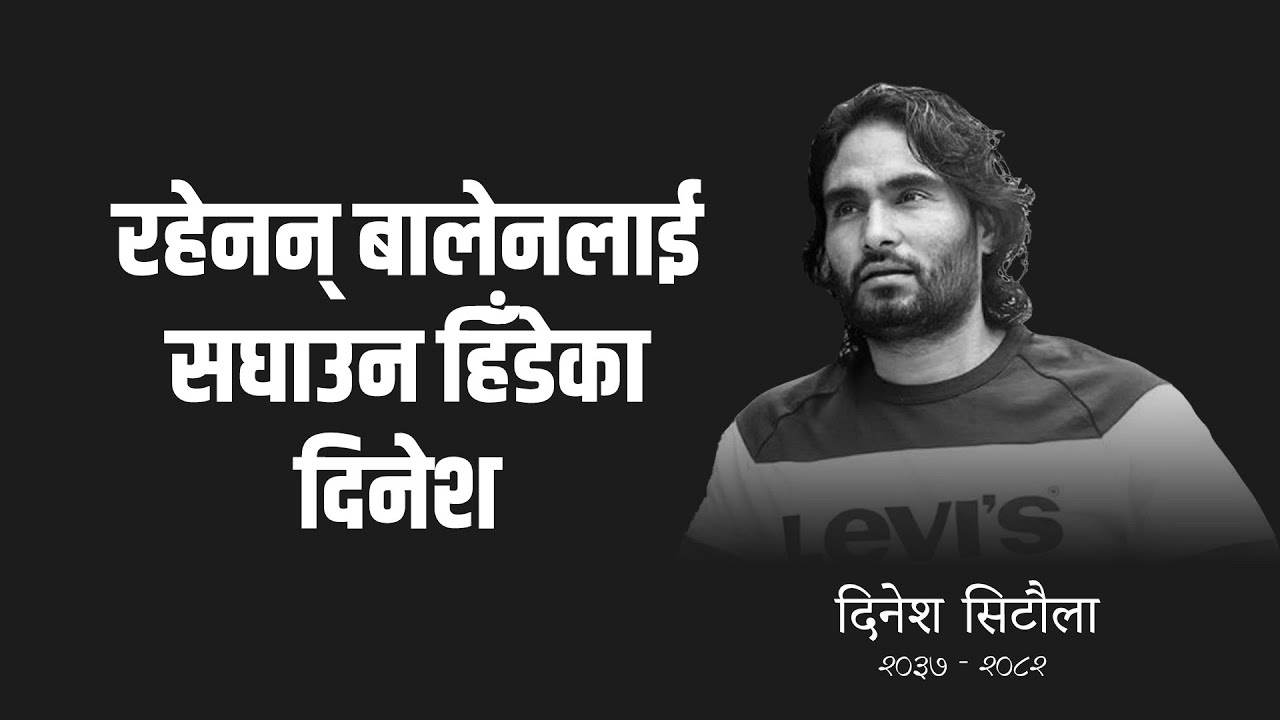 बालेनको चुनावी प्रचारका क्रममा बेहोस भएका पत्रकार दिनेश सिटौलाको निधन, आखिर भएको के थियो ? #Dinesh