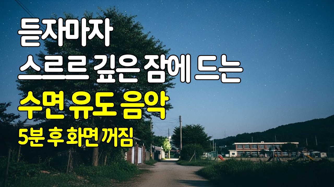 🌙 듣자마자 스르르 깊은 잠에 드는 수면유도음악 | 5분 후 화면 꺼짐 | 잠잘때 듣는 음악 | 잠 잘오는 편안한 수면음악