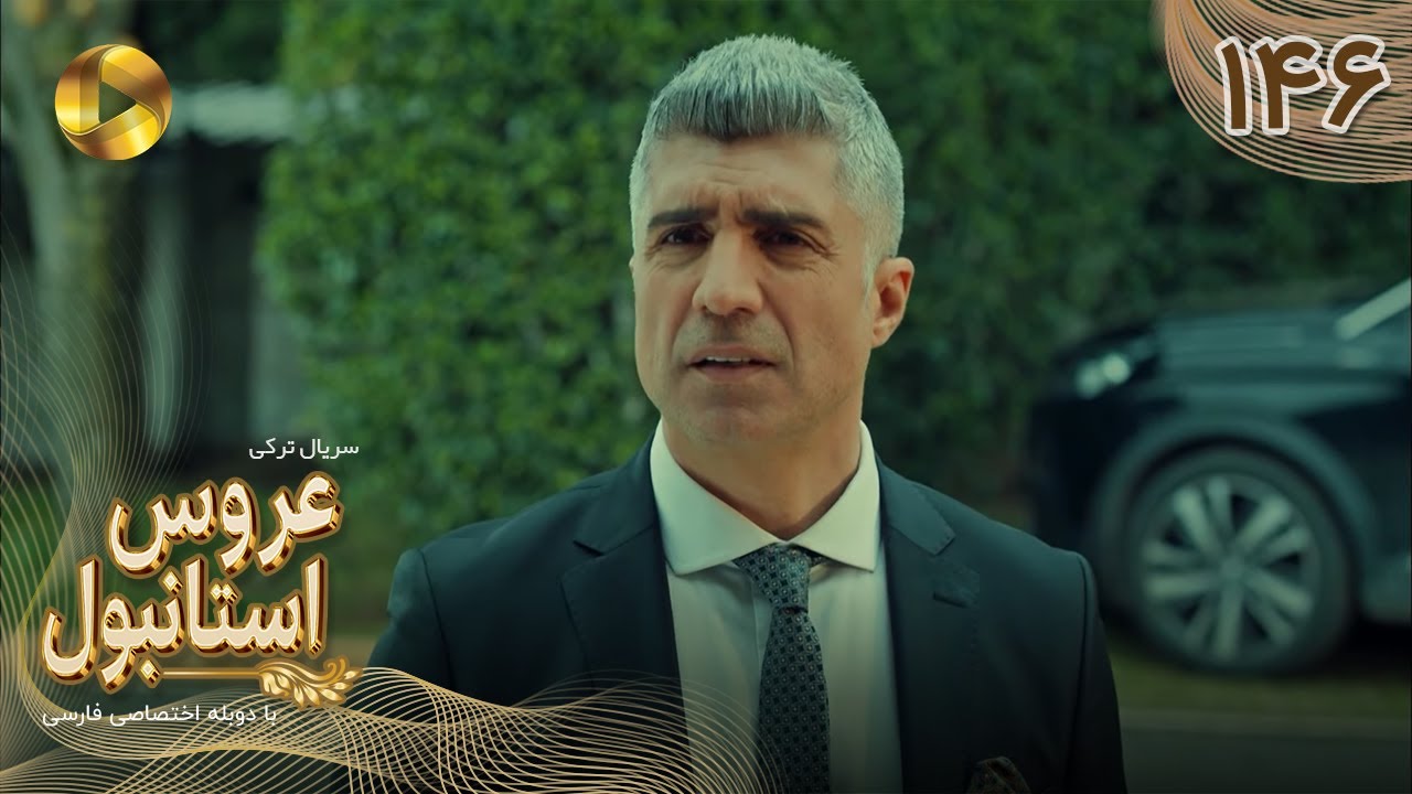 Aroos e Istanbul -Episode 146 - سریال ترکی عروس استانبول - قسمت 146- دوبله فارسی