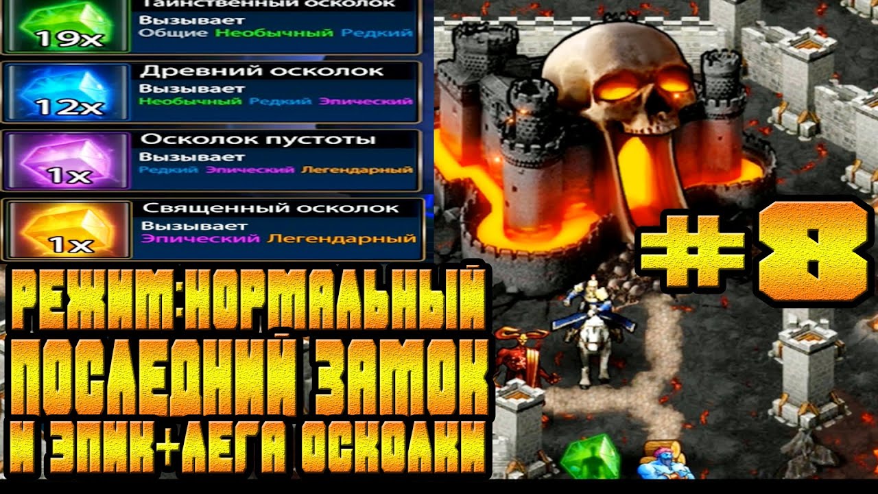 ЭПИК И ЛЕГА ОСКОЛКИ КТО ЖЕ ВЫПАДЕТ?ПОСЛЕДНИЙ ЗАМОК В РЕЖИМЕ НОРМАЛЬНЫЙ-#8 ERA OF MAGIC WARS