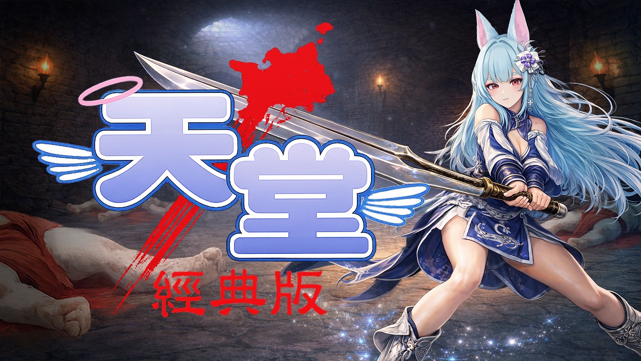 【天堂:經典服】水蛇假日台 #Lineage #雨漩 #體18王族 #水蛇