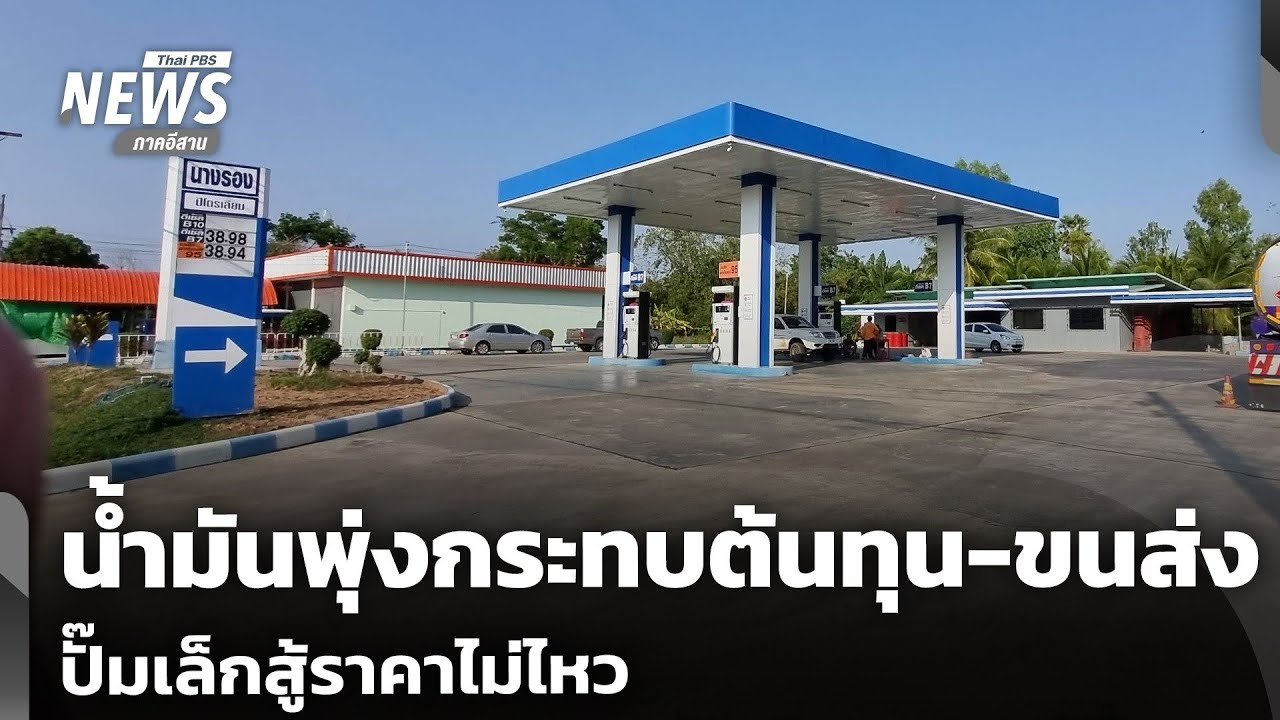 น้ำมันพุ่งกระทบต้นทุน-ขนส่ง ปั๊มเล็กสู้ราคาไม่ไหว | จับตาสถานการณ์ | 10 มี.ค. 69