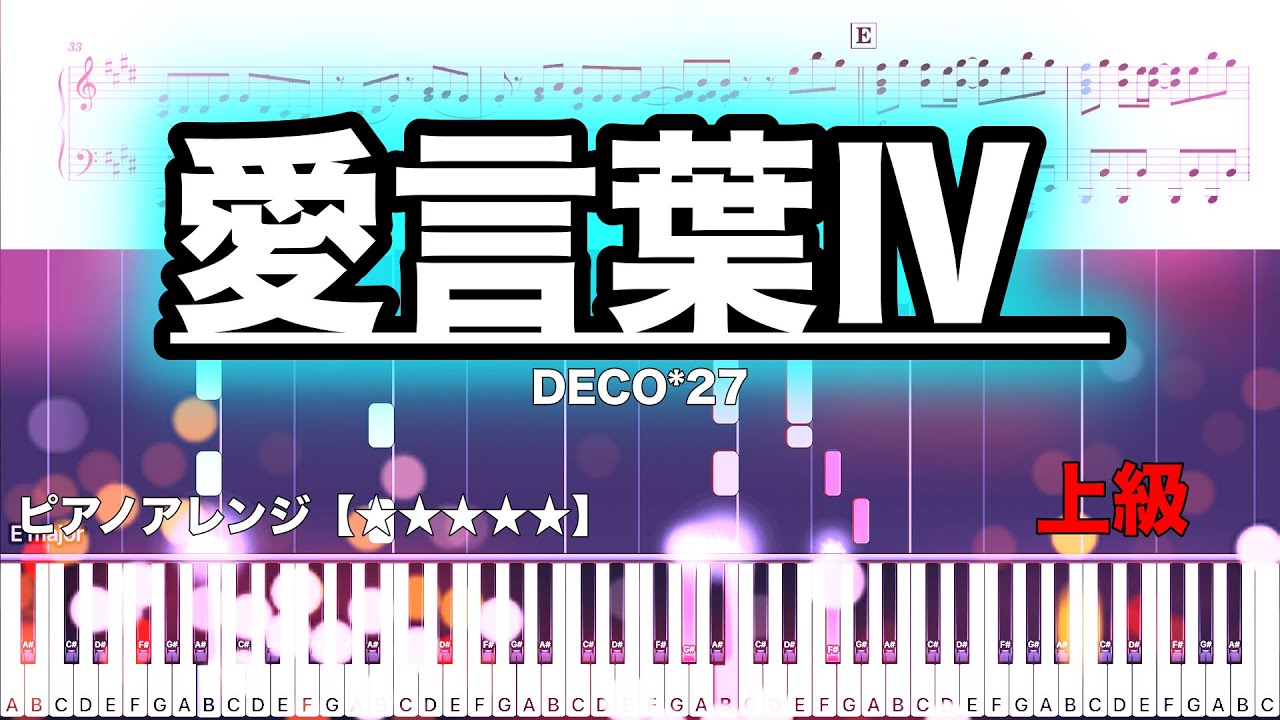 愛言葉Ⅳ/ DECO*27 　 【ピアノ楽譜　上級】