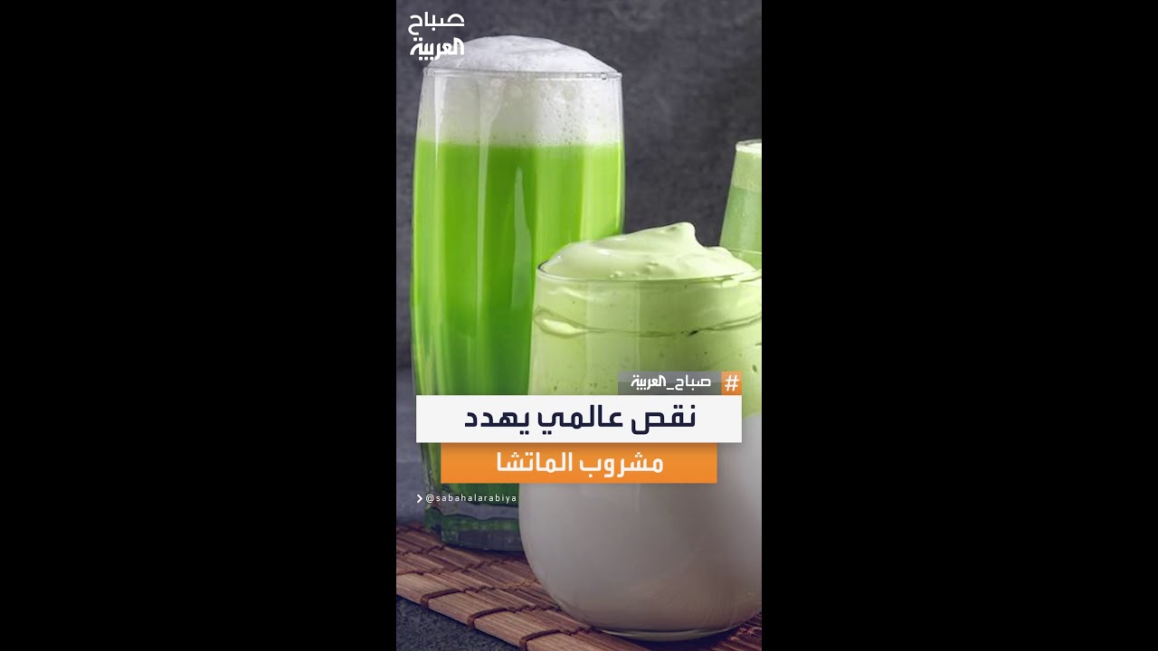 عشاق الماتشا مهددون بقفدان مشروبهم بسبب سلاسل الإمداد