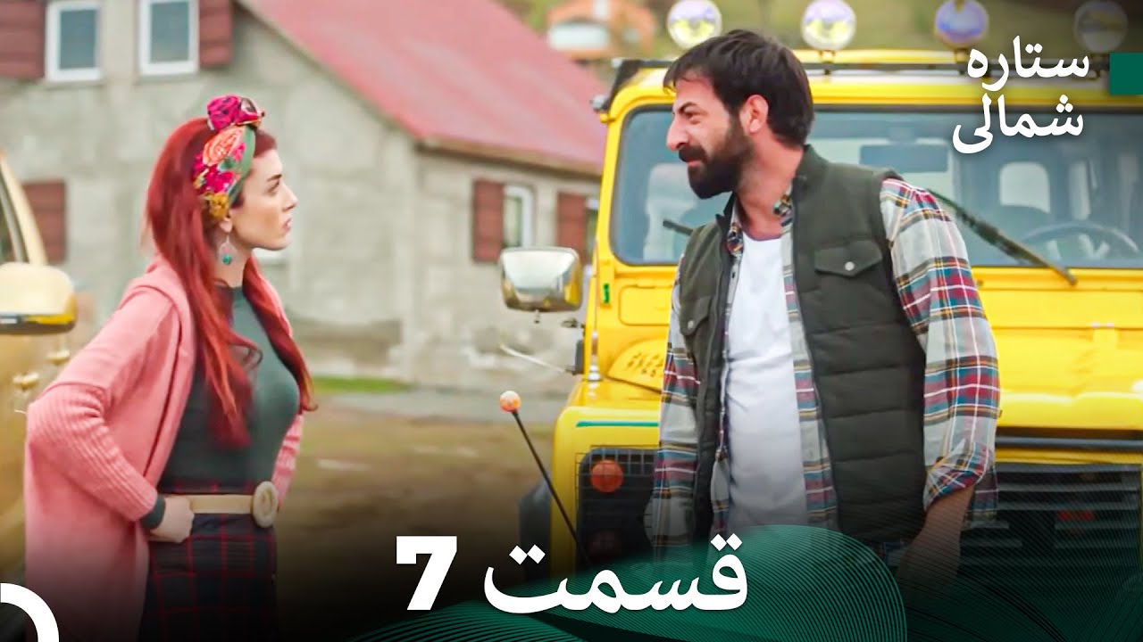 ستاره شمالی؛ عشق اول قسمت 7 نسخه کامل (Dooble Farsi)