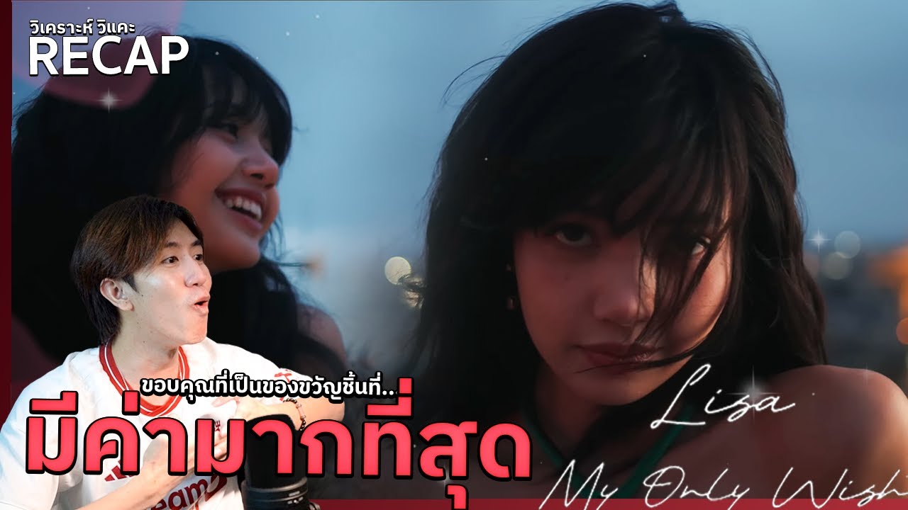 LISA - My Only Wish (Britney Spears cover) | REACTION + วิเคราะห์วิแคะ MV [2/2]