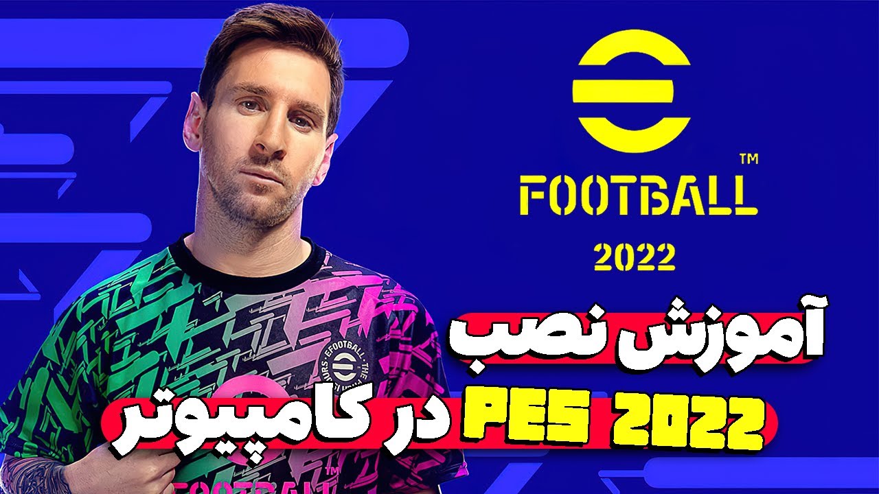 آموزش نصب eFOOTBALL 2022 در کامپیوتر 🤔😍 eFOOTBALL 2022 Install On PC
