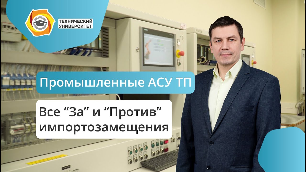 Промышленные АСУ ТП – все 