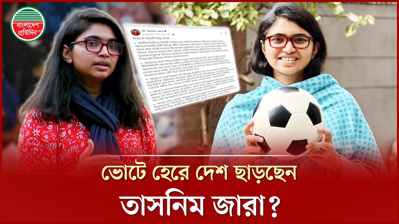 ভোটে হেরে যুক্তরাজ্যে ফিরে যাচ্ছেন সাবেক এনসিপি নেত্রী ডা. তাসনিম জারা? | Tasnim Jara | Election