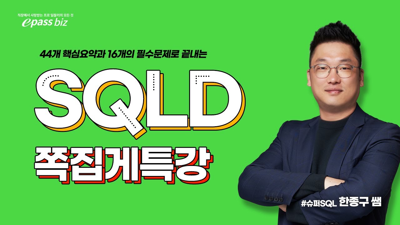 [SQLD 시험대비!!] 마무리 쪽집게 특강 - 44개의 핵심포인트!!