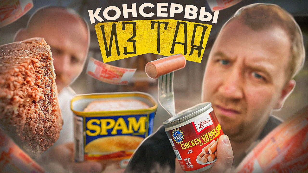 ПРОБУЕМ СТРАННЫЕ КОНСЕРВЫ 🤢🤢🤢 ТАИЛАНД