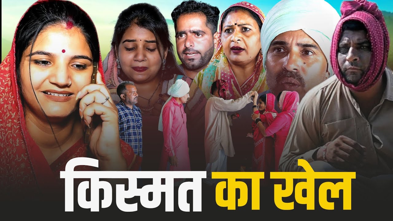 भाग्य का फैसला (भाग 2 ) #Haryanvi #natak #emotional #episode #comedy #webseries by #rajni 