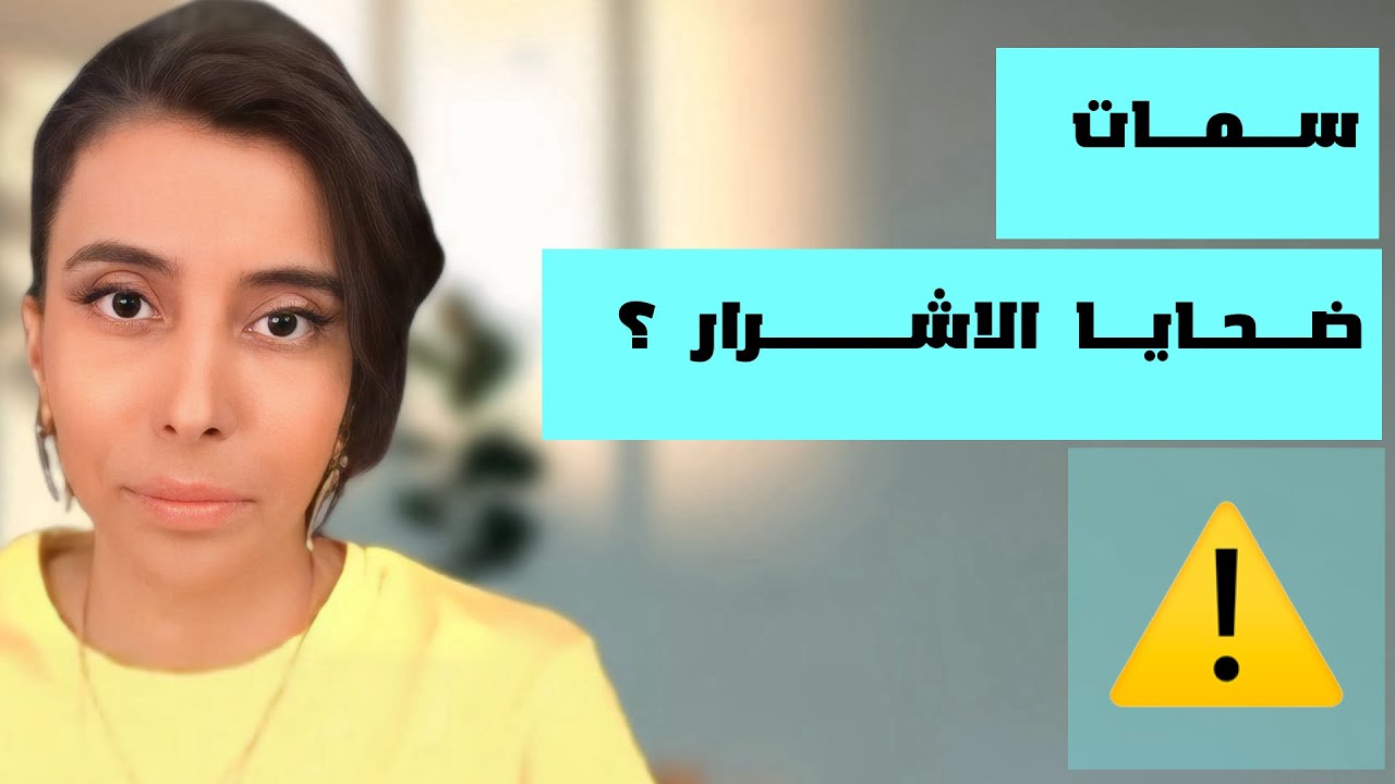 د.سمية الناصر | سمات ضحايا الاشرار ؟