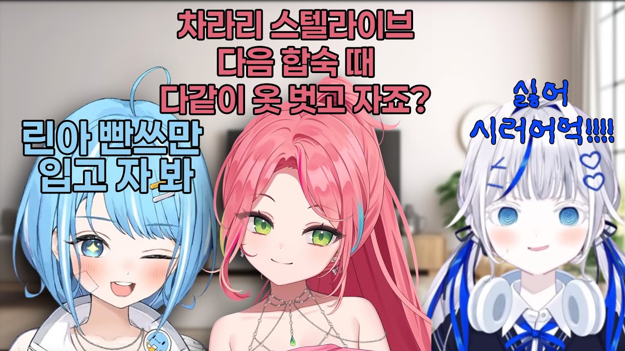 [스텔라이브] 걸즈토크 무료체험판