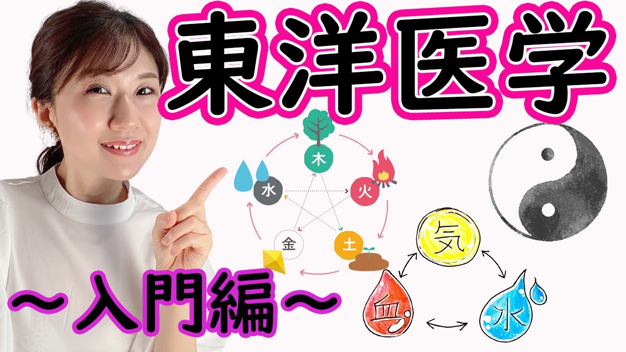【誰でもわかる東洋医学】中医学 陰陽五行・気血水をエステティシャンが解説してみた！